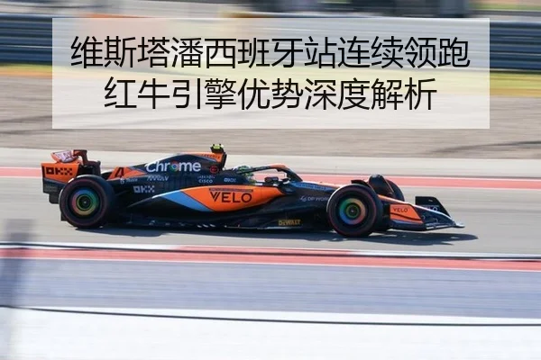 维斯塔潘西班牙站连续领跑 红牛引擎优势深度解析